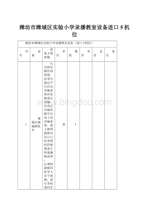 潍坊市潍城区实验小学录播教室设备进口5机位.docx