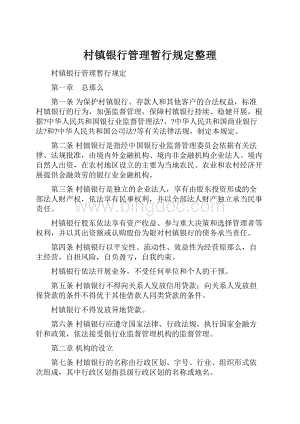 村镇银行管理暂行规定整理.docx