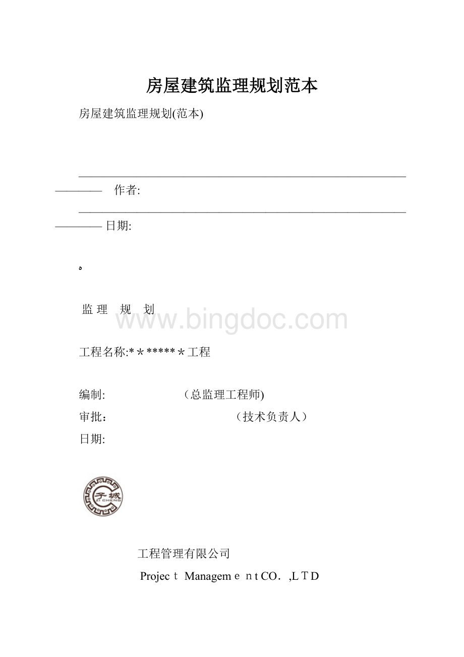 房屋建筑监理规划范本.docx