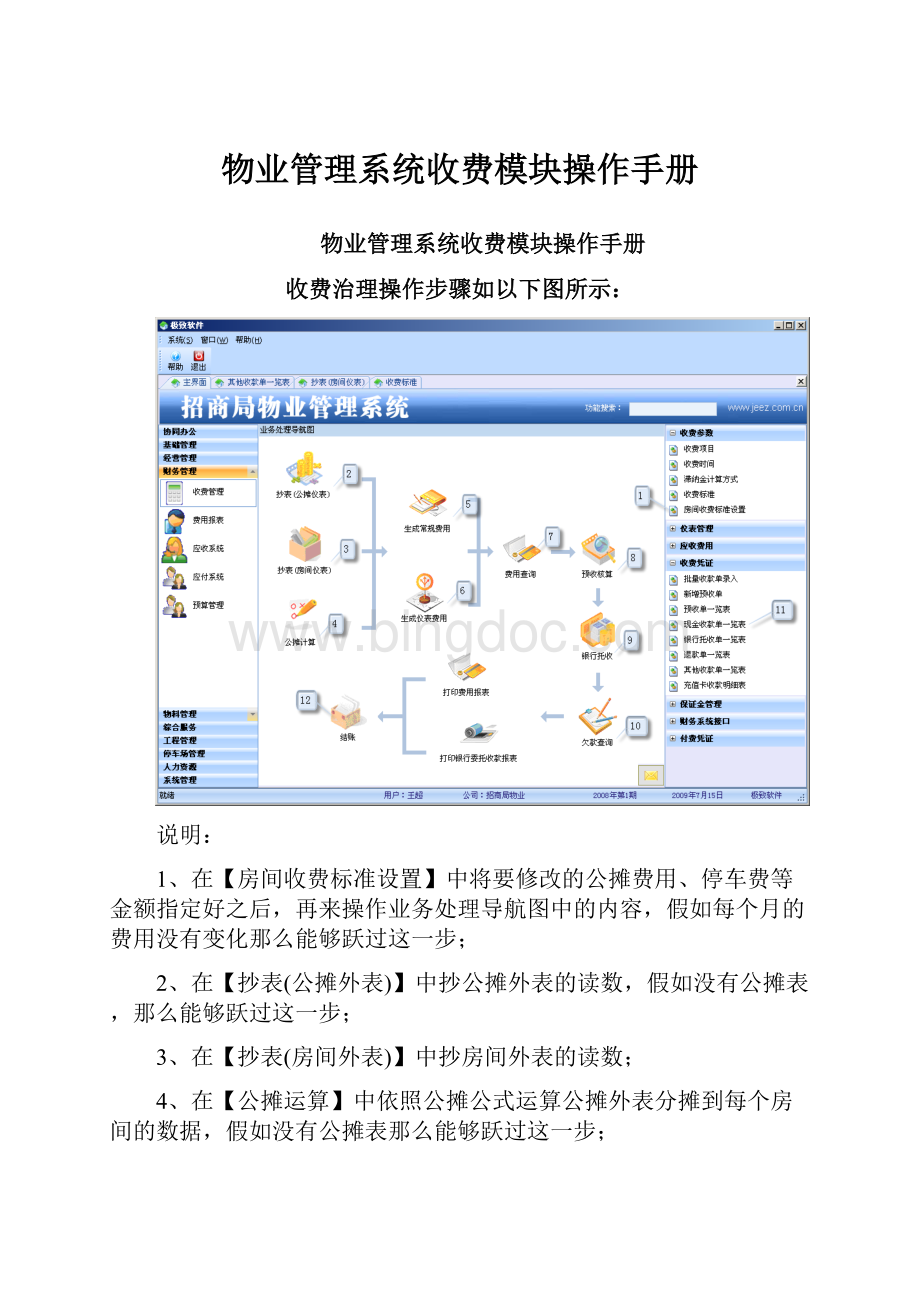 物业管理系统收费模块操作手册.docx