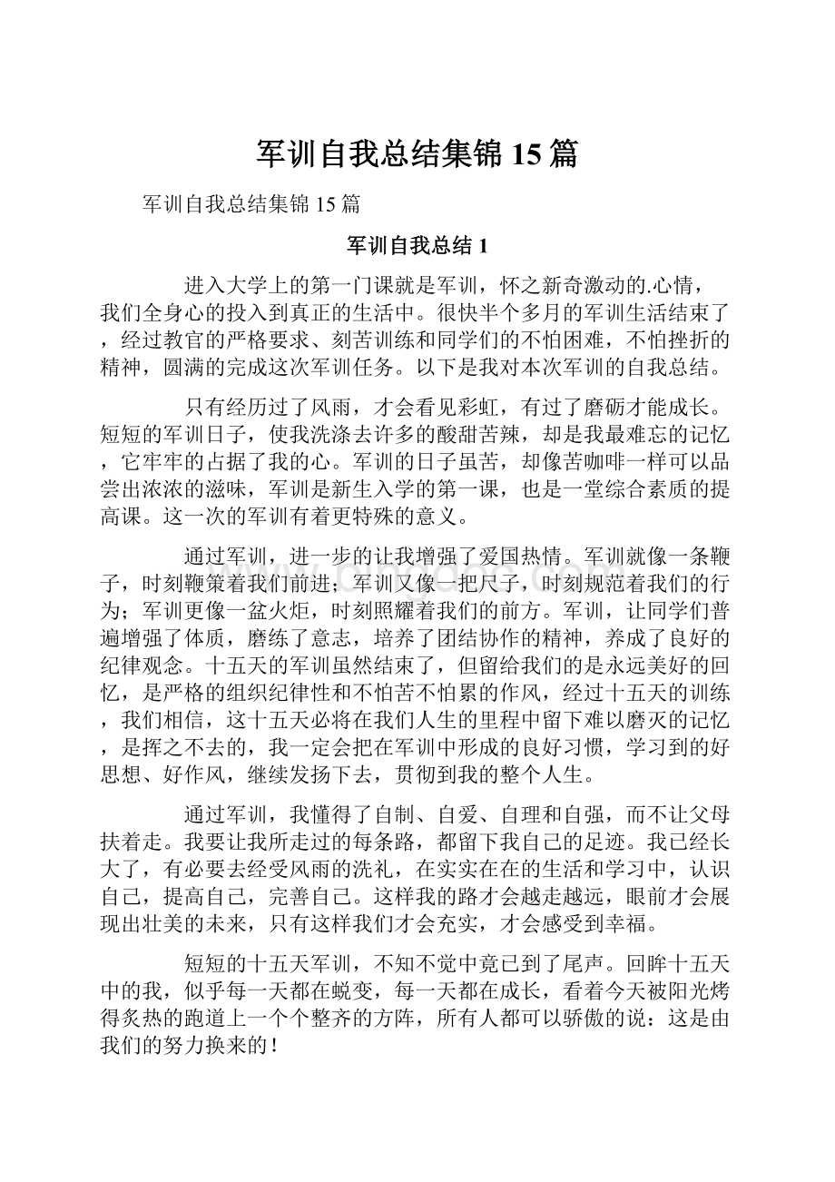 军训自我总结集锦15篇.docx