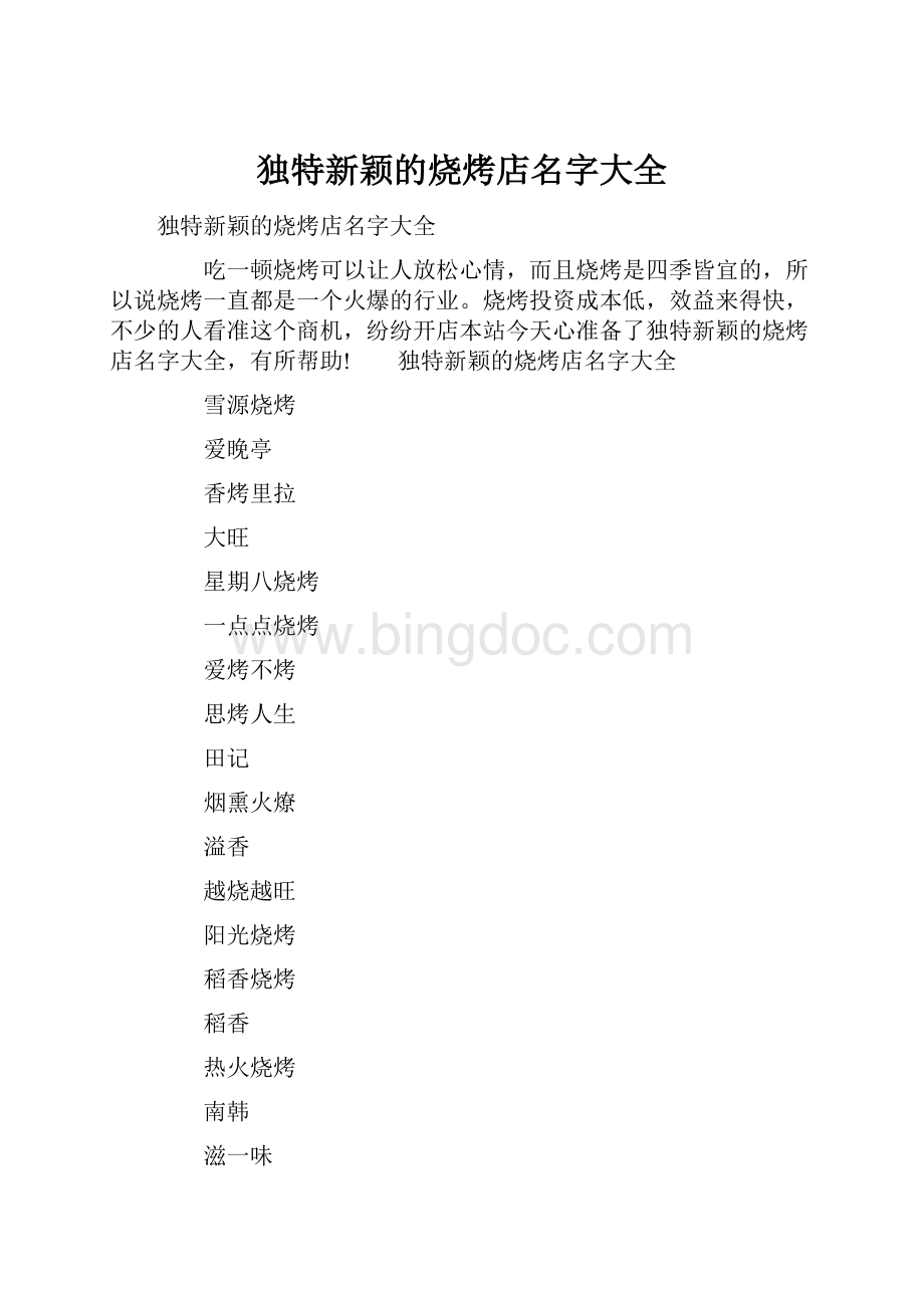 独特新颖的烧烤店名字大全.docx