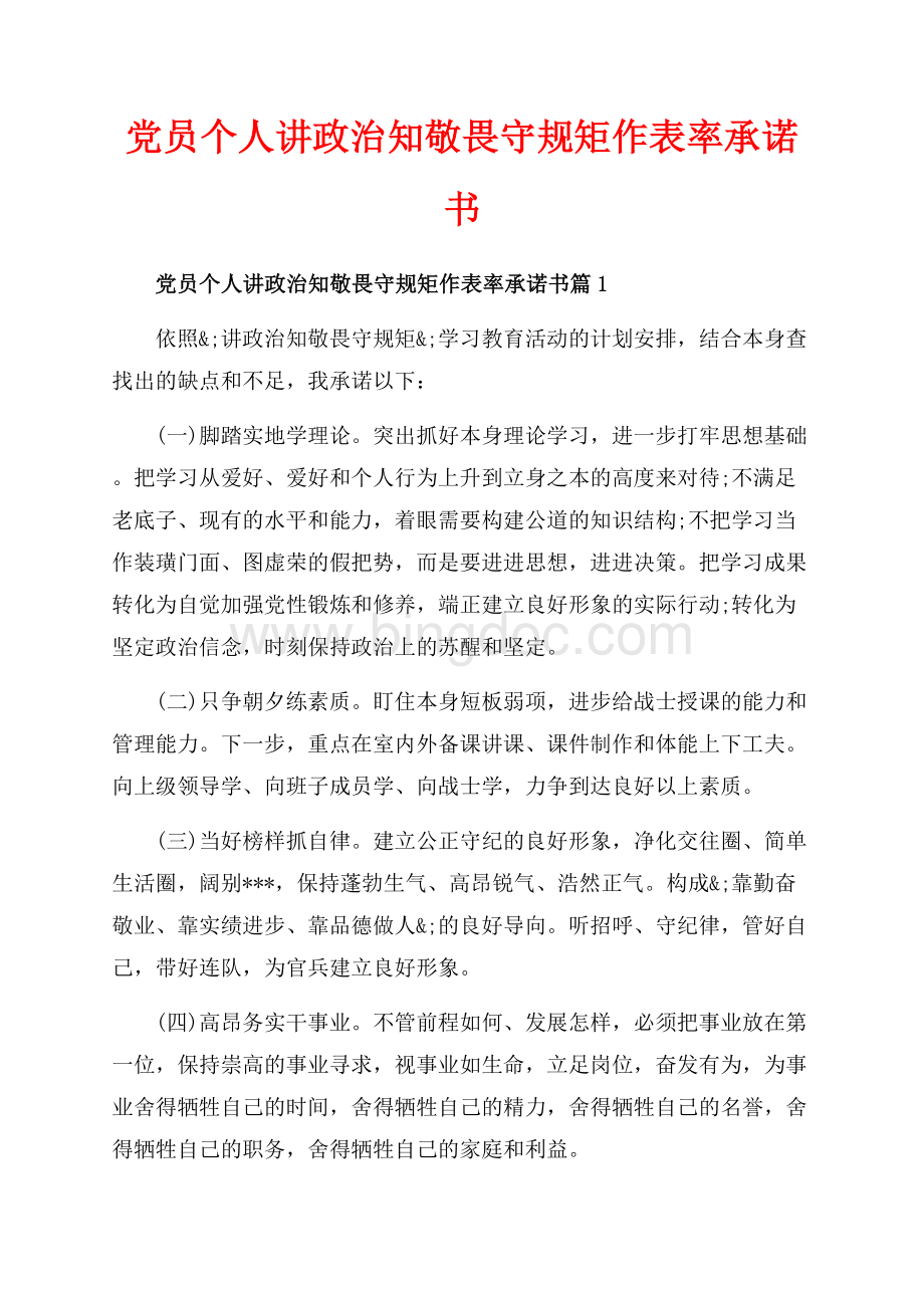 党员个人讲政治知敬畏守规矩作表率承诺书_3篇（共5页）2700字.docx_第1页