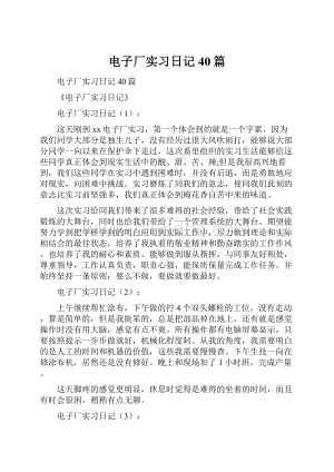 电子厂实习日记40篇.docx