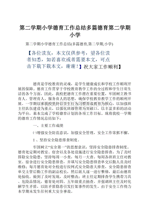 第二学期小学德育工作总结多篇德育第二学期小学.docx