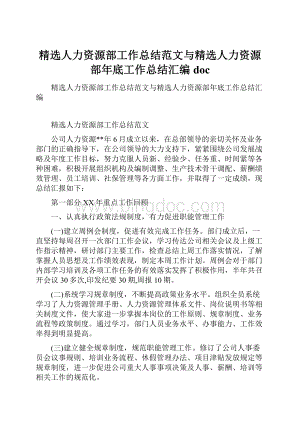 精选人力资源部工作总结范文与精选人力资源部年底工作总结汇编doc.docx