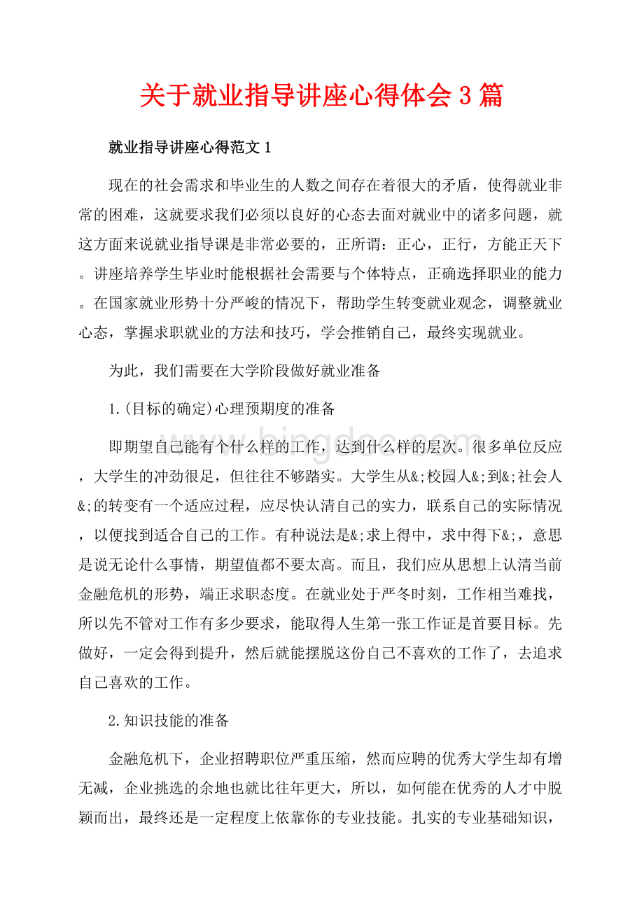 关于就业指导讲座心得体会3篇（共6页）3600字.docx