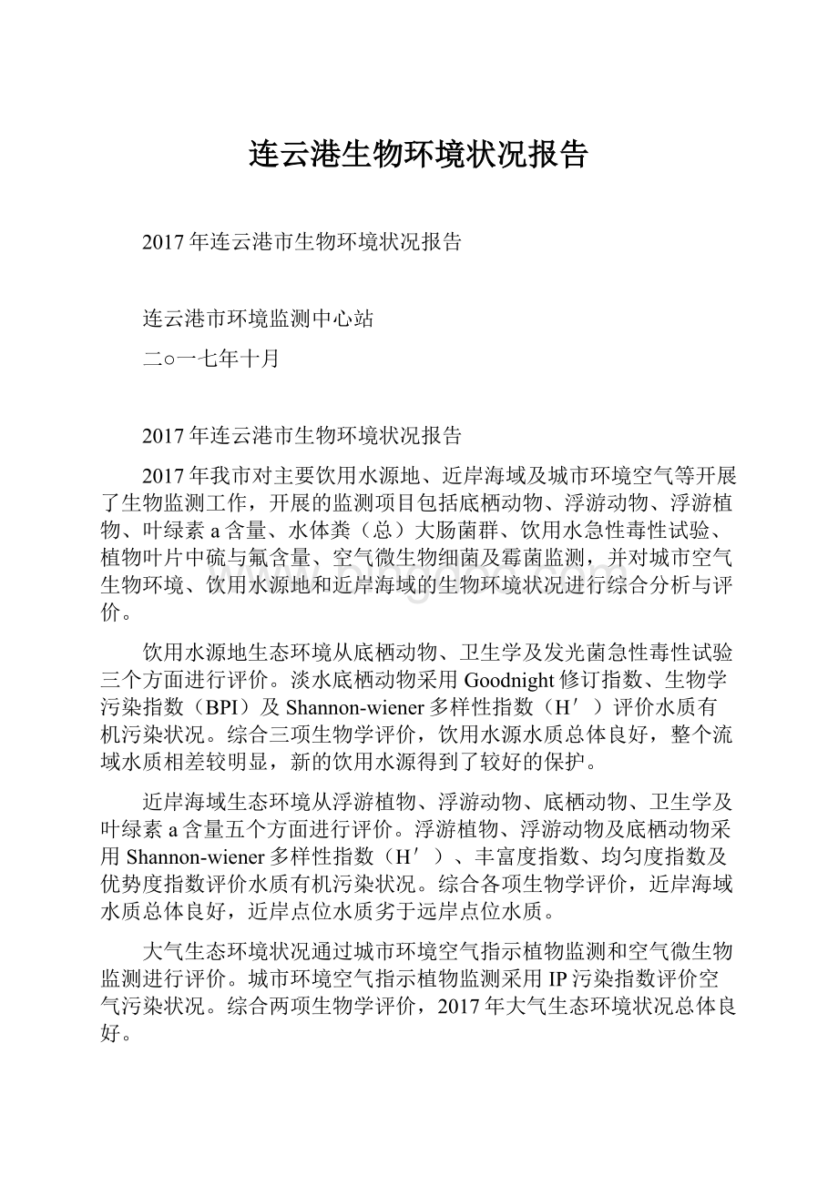 连云港生物环境状况报告.docx_第1页