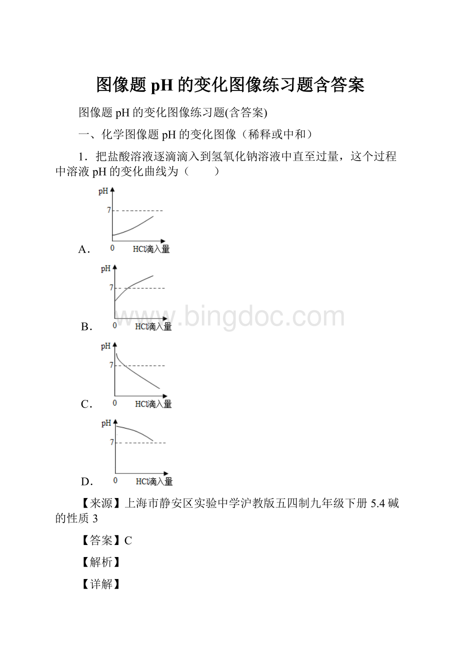 图像题 pH的变化图像练习题含答案.docx