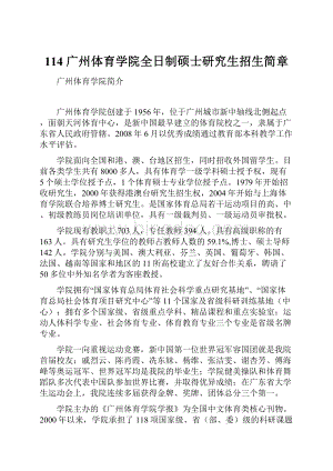 114 广州体育学院全日制硕士研究生招生简章.docx