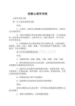 招教心理学考纲.docx