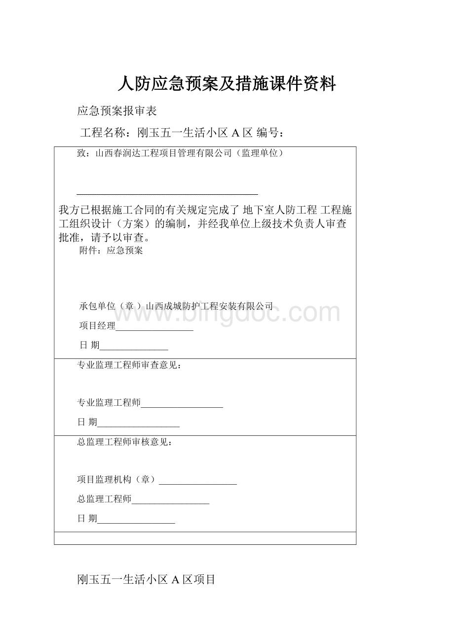 人防应急预案及措施课件资料.docx