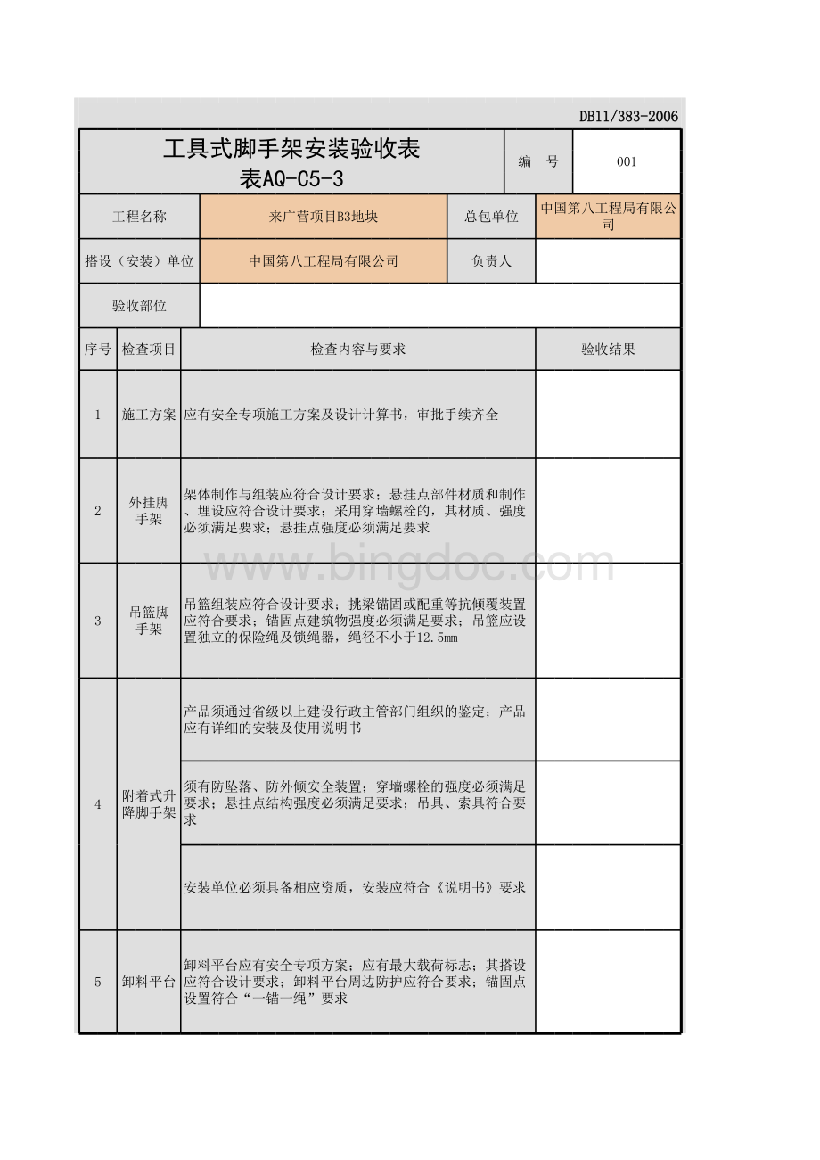 001-表AQ-C5-3 工具式脚手架安装验收表.xls