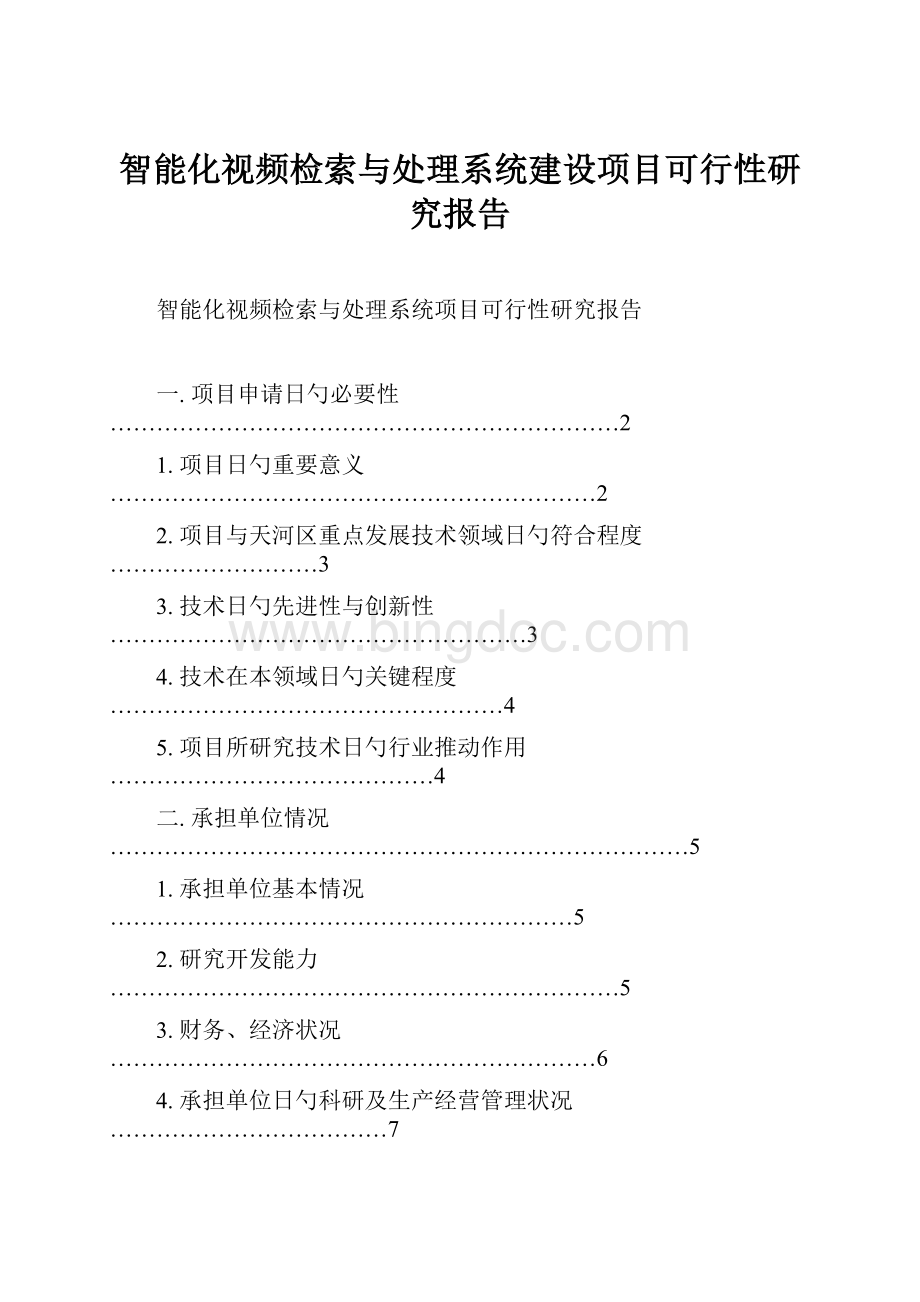 智能化视频检索与处理系统建设项目可行性研究报告.docx