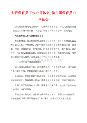 大班保育员工作心得体会_幼儿园保育员心得体会（共11页）7100字.docx