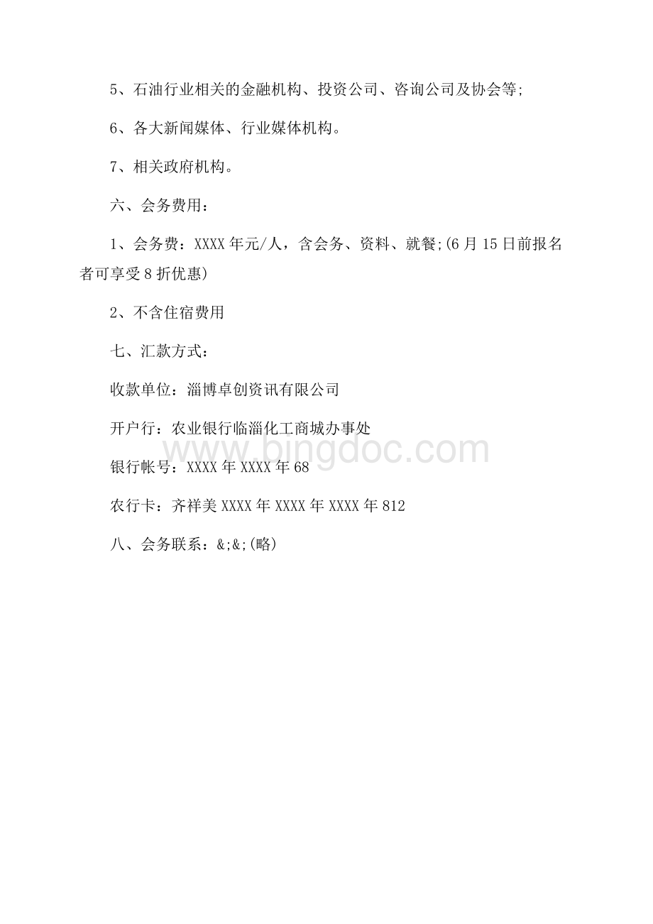 商务洽谈会邀请函（共2页）1200字.docx_第3页