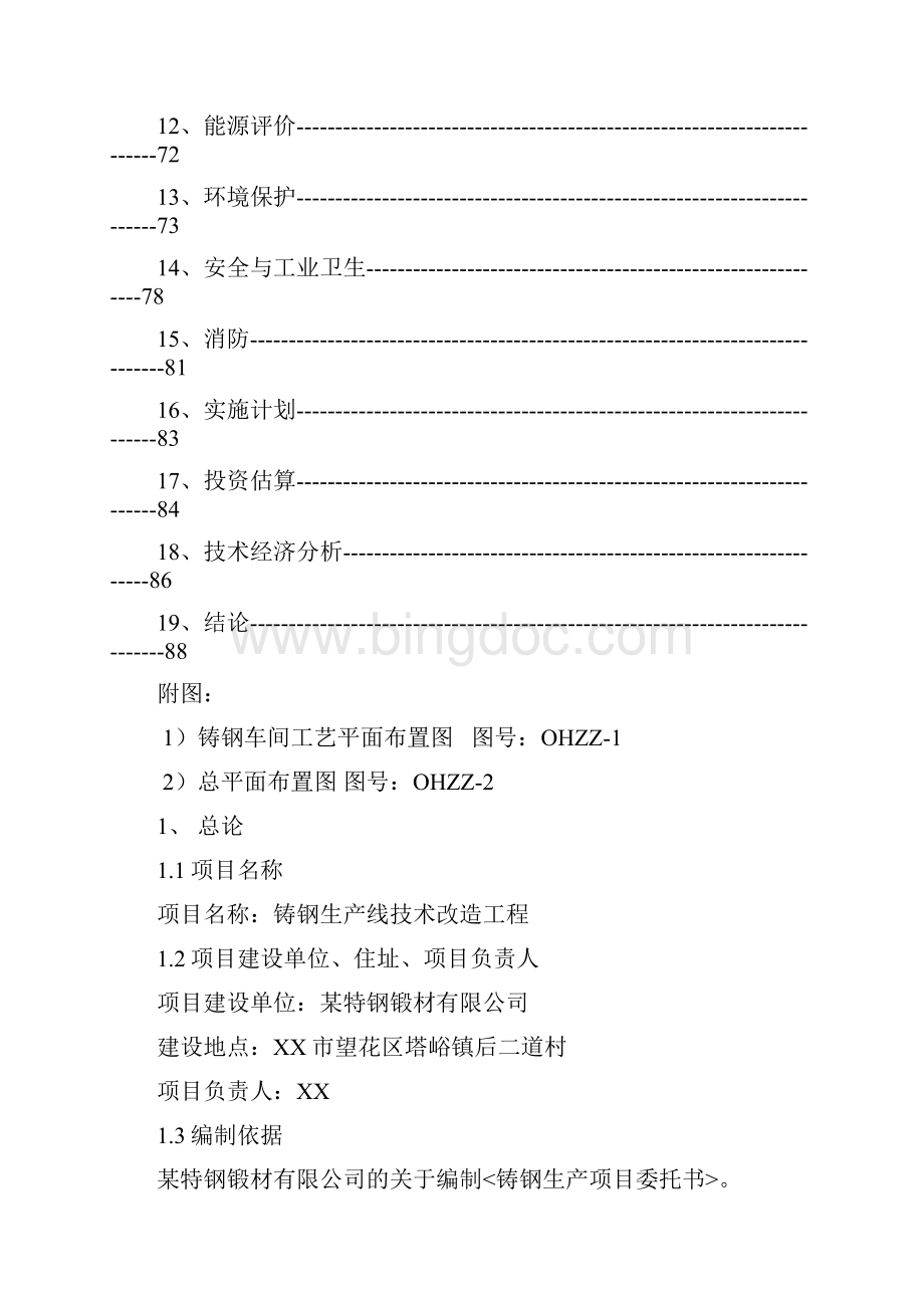 铸钢生产线技术改造工程可行性研究报告.docx_第2页