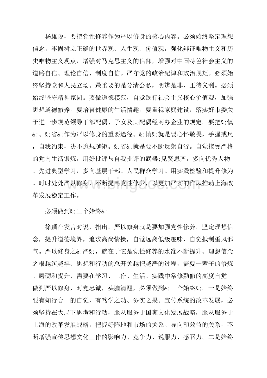 专题学习会研讨严以修身心得体会_6篇（共15页）10100字.docx_第2页