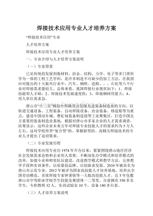 焊接技术应用专业人才培养方案.docx