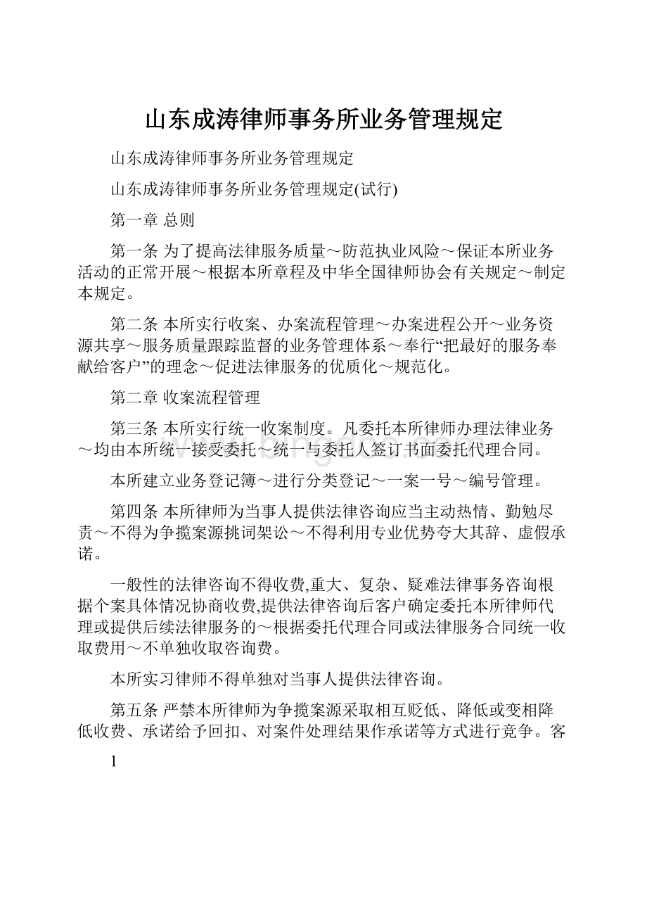 山东成涛律师事务所业务管理规定.docx_第1页