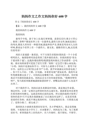 妈妈作文之作文妈妈你好600字.docx