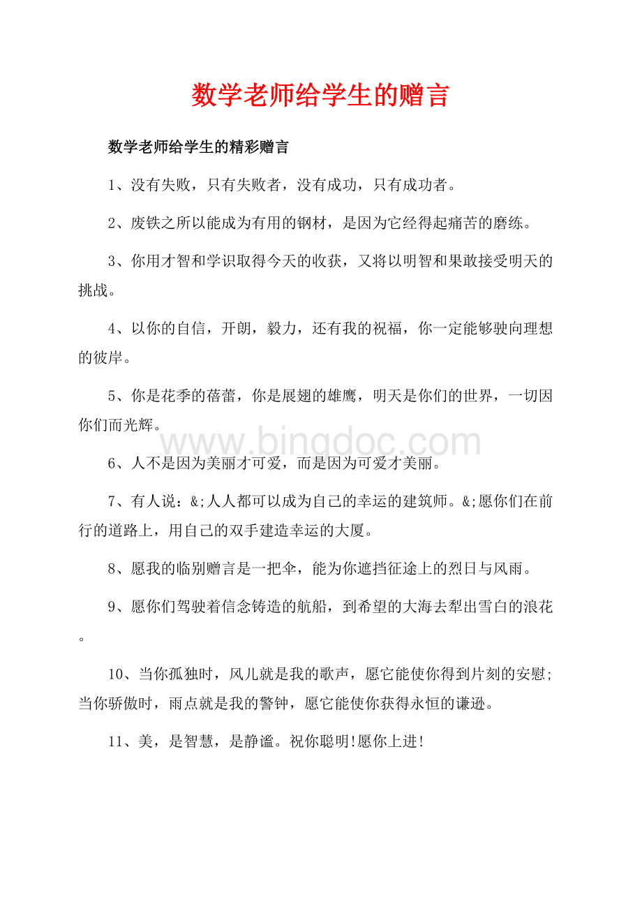 数学老师给学生的赠言（共3页）1400字.docx