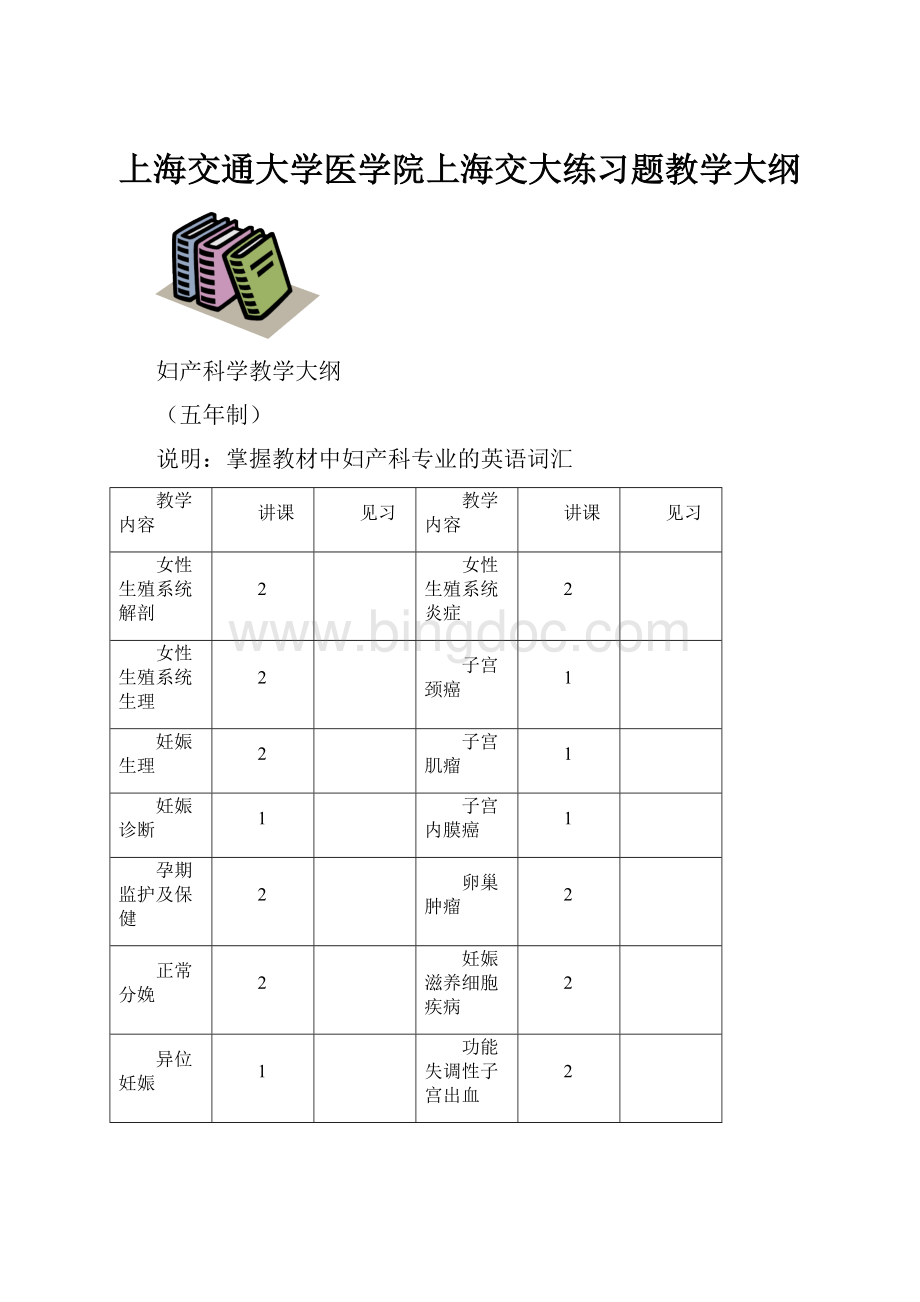 上海交通大学医学院上海交大练习题教学大纲.docx_第1页