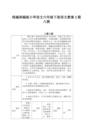 统编部编版小学语文六年级下册语文教案 2腊八粥.docx