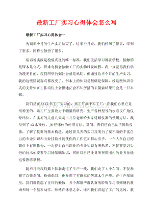 最新工厂实习心得体会怎么写（共6页）3600字.docx