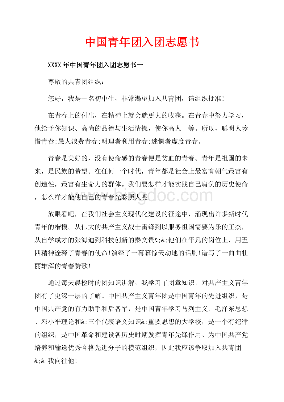 中国青年团入团志愿书_4篇（共3页）1800字.docx