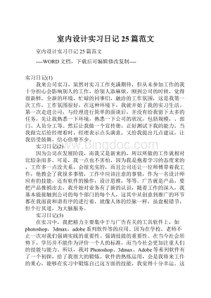 室内设计实习日记25篇范文.docx