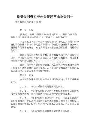 投资合同模板中外合作经营企业合同一.docx