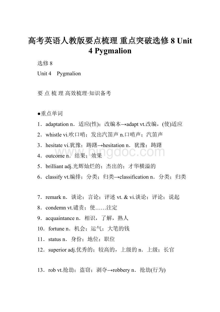 高考英语人教版要点梳理 重点突破选修8 Unit 4 Pygmalion.docx_第1页