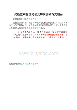 纪检监察管理岗位竞聘演讲稿范文精品.docx