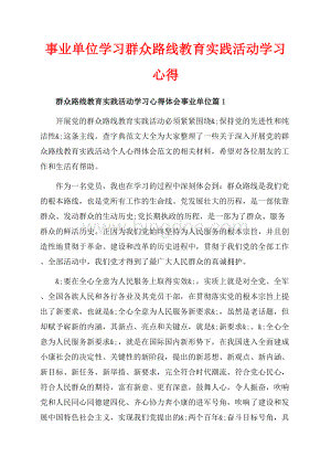 事业单位学习群众路线教育实践活动学习心得（共7页）4100字.docx