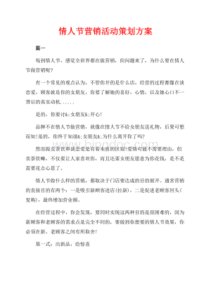 情人节营销活动策划方案（共6页）3900字.docx