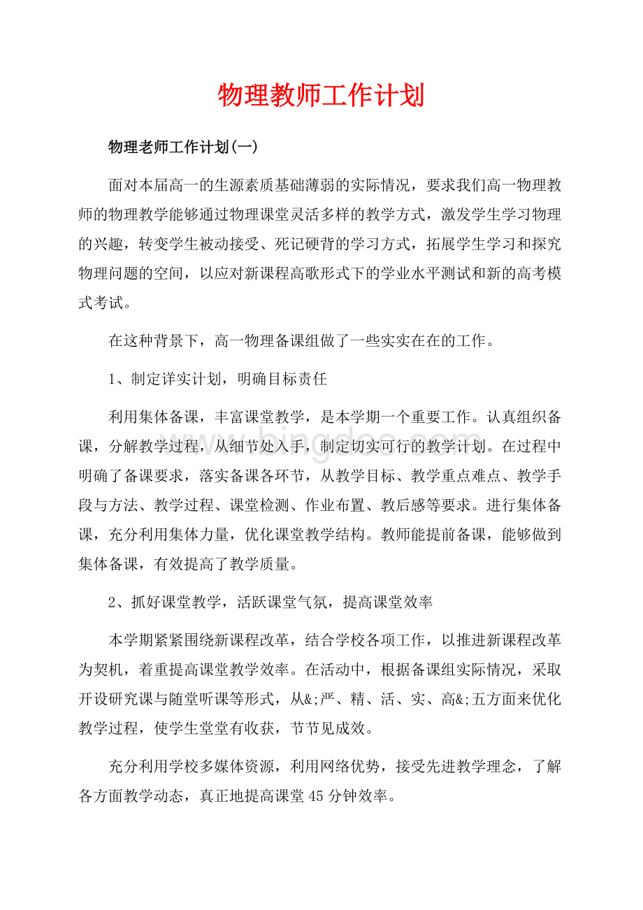 物理教师工作计划（共10页）6700字.docx