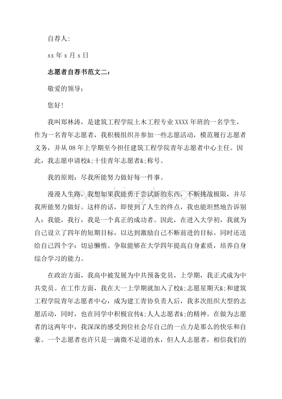 志愿者自荐书范文3篇（共5页）3100字.docx_第3页