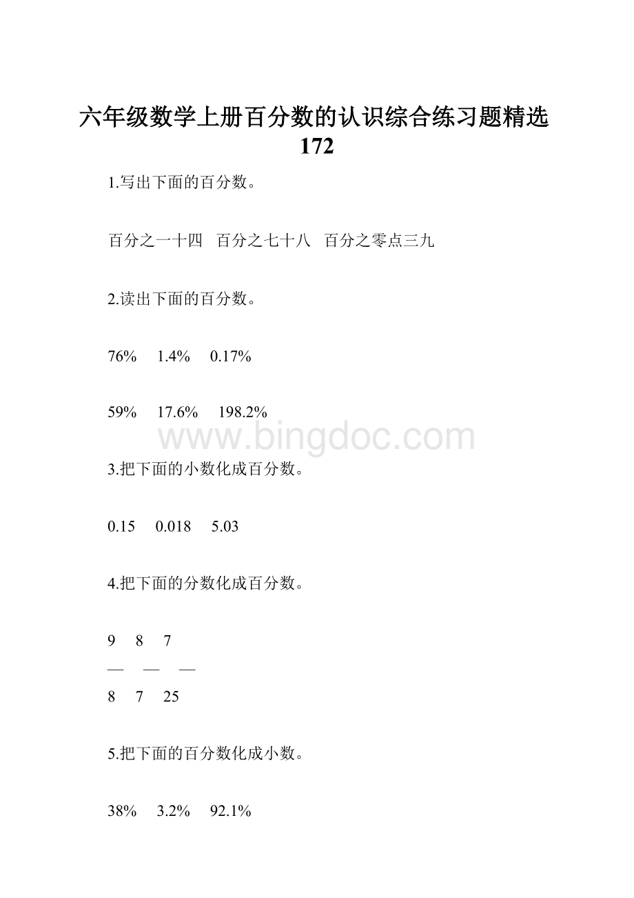 六年级数学上册百分数的认识综合练习题精选172.docx