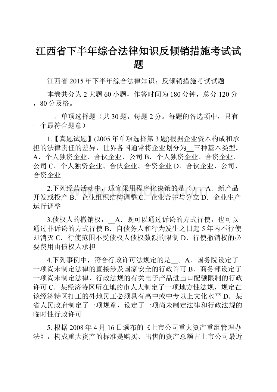 江西省下半年综合法律知识反倾销措施考试试题.docx_第1页