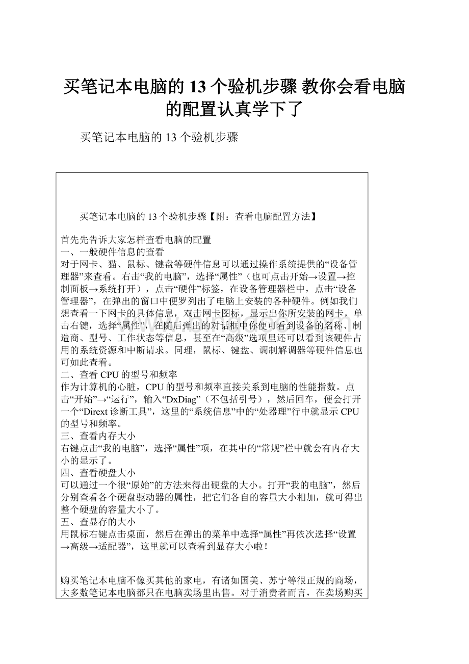 买笔记本电脑的13个验机步骤 教你会看电脑的配置认真学下了.docx