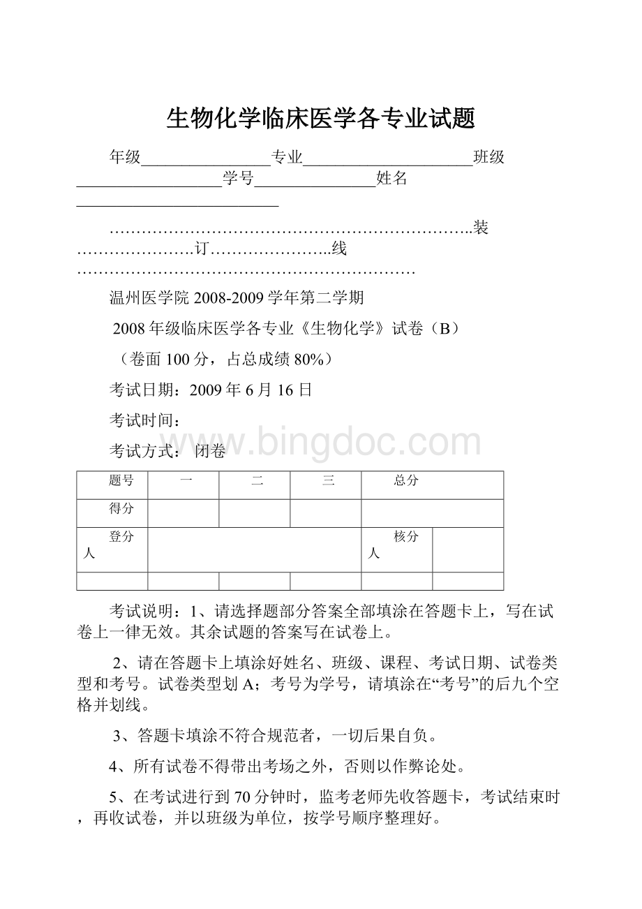 生物化学临床医学各专业试题.docx_第1页