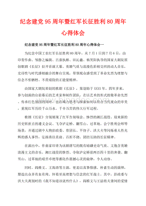 纪念建党95周年暨红军长征胜利80周年心得体会_4篇（共11页）6800字.docx