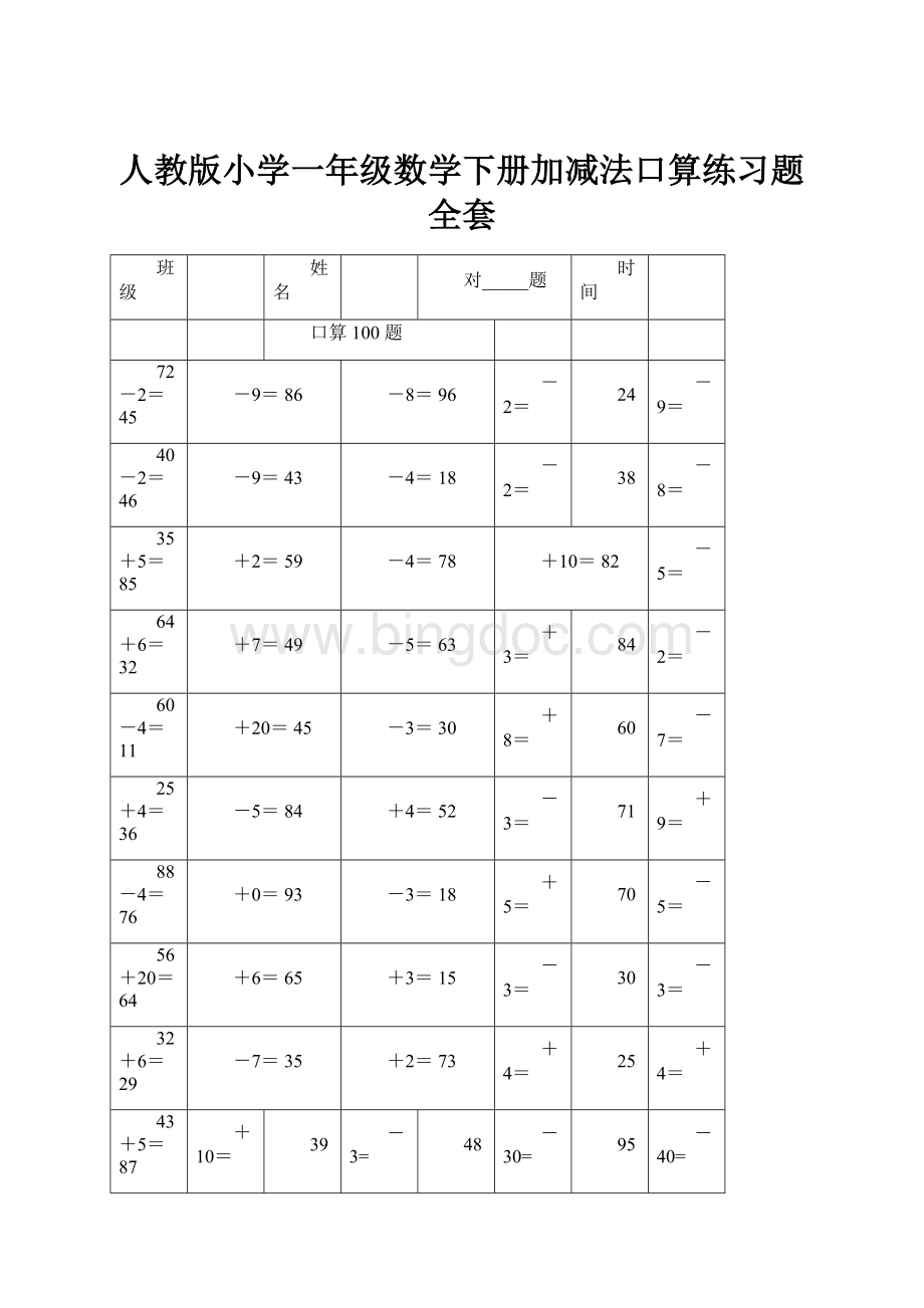 人教版小学一年级数学下册加减法口算练习题全套.docx_第1页