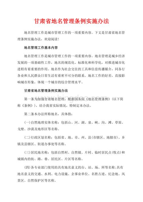甘肃省地名管理条例实施办法_2篇（共4页）2300字.docx