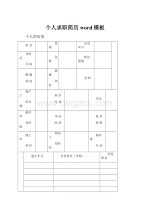 个人求职简历word模板.docx