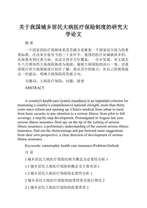 关于我国城乡居民大病医疗保险制度的研究大学论文.docx