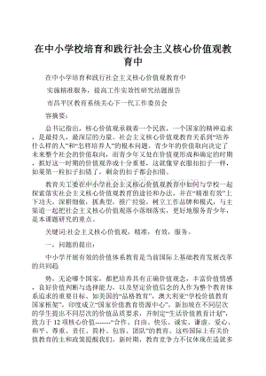 在中小学校培育和践行社会主义核心价值观教育中.docx