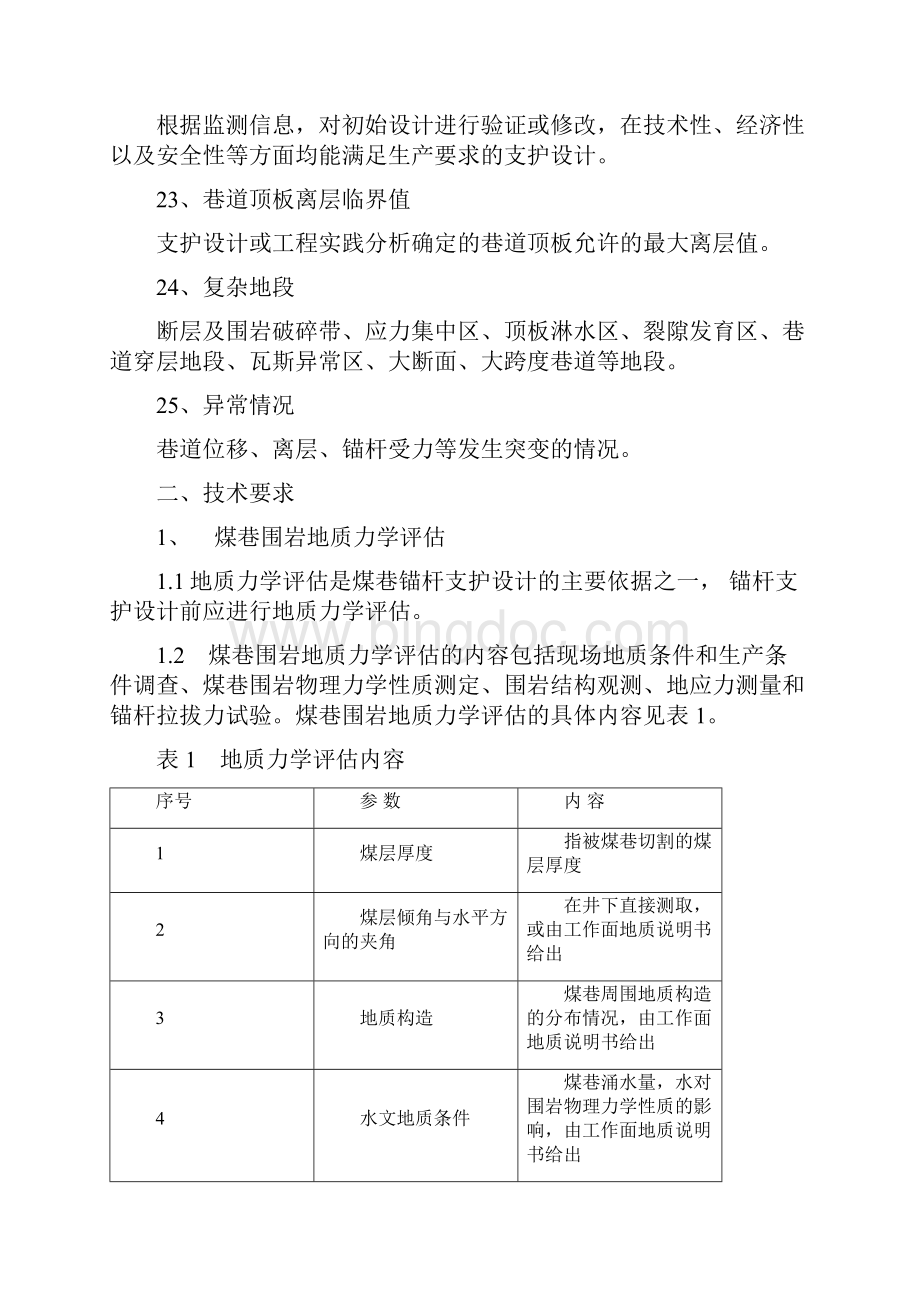 煤矿锚杆支护技术规范.docx_第3页