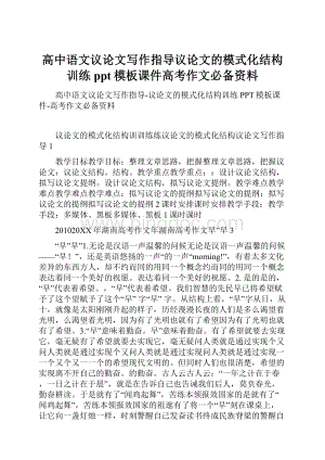 高中语文议论文写作指导议论文的模式化结构训练ppt模板课件高考作文必备资料.docx